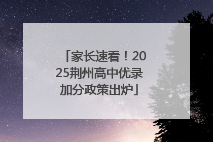 家长速看！2025荆州高中优录加分政策出炉