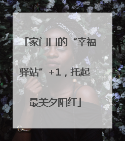 家门口的“幸福驿站”+1，托起最美夕阳红