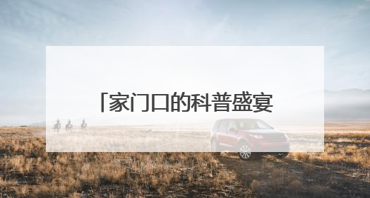 家门口的科普盛宴！流动科技馆“搬”进社区，居民“零距离”感受科技奥秘