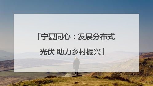 宁夏同心：发展分布式光伏 助力乡村振兴