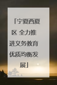 宁夏西夏区 全力推进义务教育优质均衡发展