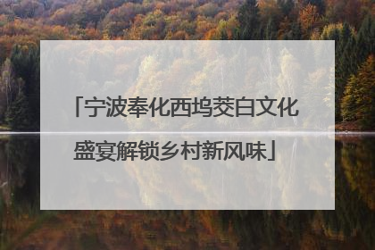 宁波奉化西坞茭白文化盛宴解锁乡村新风味