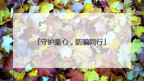 守护童心，防骗同行