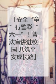 安全“童”行警彩“六一”！普法宣讲进校园 共筑平安成长路