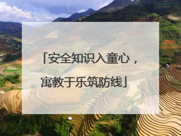 安全知识入童心，寓教于乐筑防线