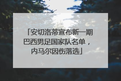 安切洛蒂宣布新一期巴西男足国家队名单，内马尔因伤落选