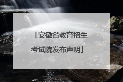 安徽省教育招生考试院发布声明