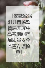 安徽省涡阳县市场监管局开展中高考期间产品质量安全监管专项检查