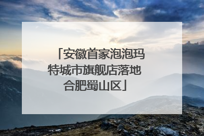 安徽首家泡泡玛特城市旗舰店落地合肥蜀山区
