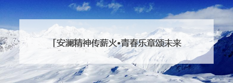 安澜精神传薪火•青春乐章颂未来——芜湖市第二中学安澜中学生管乐团第十二届公益展演圆满举行