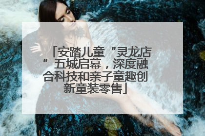 安踏儿童“灵龙店”五城启幕，深度融合科技和亲子童趣创新童装零售