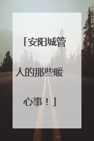 安阳城管人的那些暖心事！