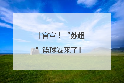 官宣！“苏超”篮球赛来了