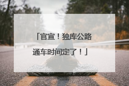官宣！独库公路通车时间定了！