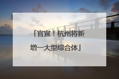 官宣！杭州将新增一大型综合体