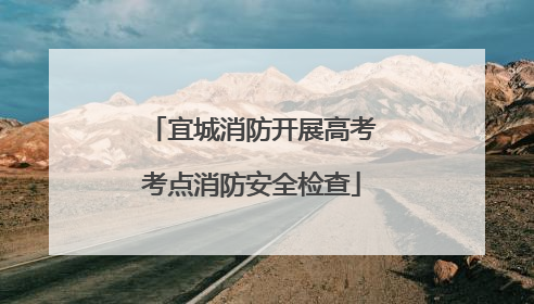宜城消防开展高考考点消防安全检查