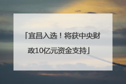 宜昌入选！将获中央财政10亿元资金支持