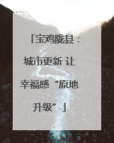 宝鸡陇县：城市更新 让幸福感“原地升级”