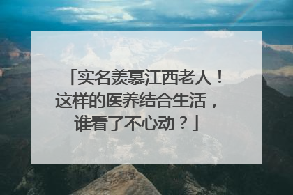 实名羡慕江西老人！这样的医养结合生活，谁看了不心动？