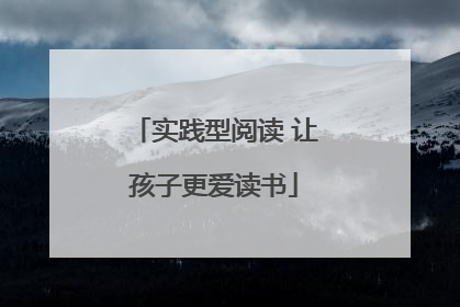 实践型阅读 让孩子更爱读书
