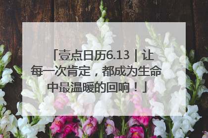 壹点日历6.13｜让每一次肯定，都成为生命中最温暖的回响！