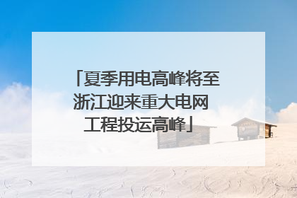 夏季用电高峰将至 浙江迎来重大电网工程投运高峰