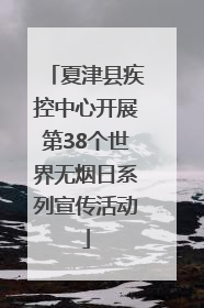 夏津县疾控中心开展第38个世界无烟日系列宣传活动
