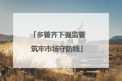 多管齐下强监管 筑牢市场守防线