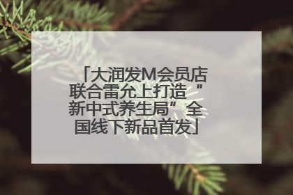 大润发M会员店联合雷允上打造“新中式养生局”全国线下新品首发