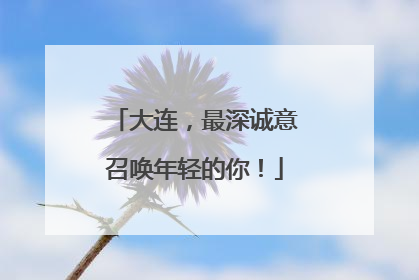 大连，最深诚意召唤年轻的你！