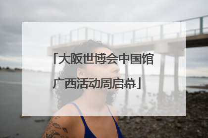 大阪世博会中国馆广西活动周启幕