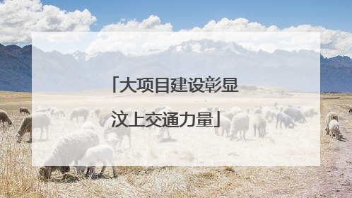 大项目建设彰显汶上交通力量