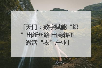 天门：数字赋能“织”出新丝路 电商转型激活“衣”产业