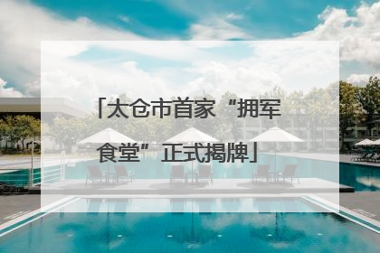 太仓市首家“拥军食堂”正式揭牌