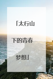太行山下的青春梦想