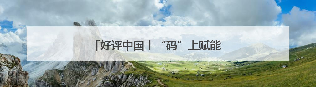 好评中国丨“码”上赋能 织密农村“三资”监管网