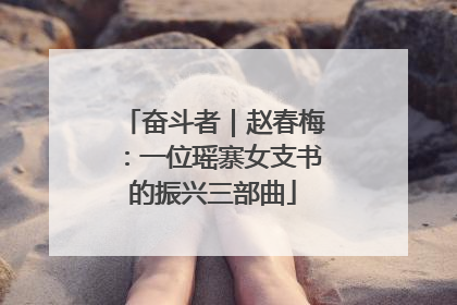 奋斗者｜赵春梅：一位瑶寨女支书的振兴三部曲