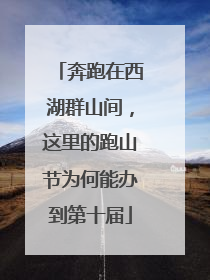 奔跑在西湖群山间，这里的跑山节为何能办到第十届