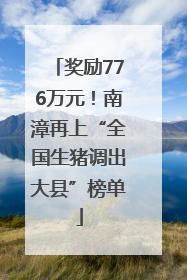 奖励776万元！南漳再上“全国生猪调出大县”榜单