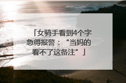 女骑手看到4个字急得报警：“当妈的看不了这备注”