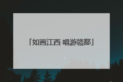 如画江西 唱游赣鄱