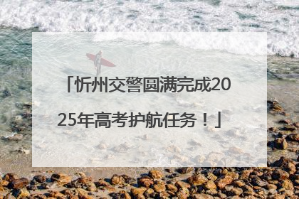 忻州交警圆满完成2025年高考护航任务！