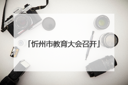 忻州市教育大会召开