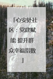 心安处社区：党建赋能 提升群众幸福指数