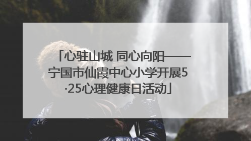 心驻山城 同心向阳——宁国市仙霞中心小学开展5·25心理健康日活动