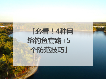 必看！4种网络钓鱼套路+5个防范技巧