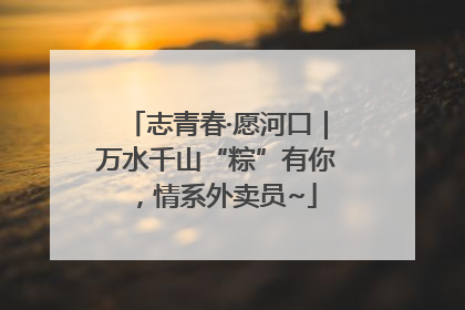 志青春·愿河口｜万水千山“粽”有你，情系外卖员~