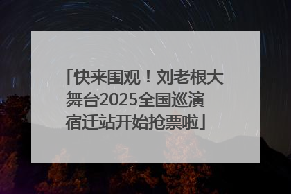 快来围观！刘老根大舞台2025全国巡演宿迁站开始抢票啦