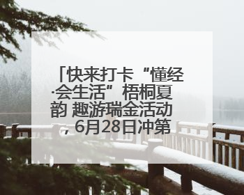 快来打卡“懂经·会生活”梧桐夏韵 趣游瑞金活动，6月28日冲第一波福利！