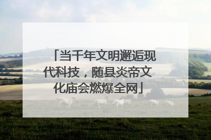 当千年文明邂逅现代科技，随县炎帝文化庙会燃爆全网